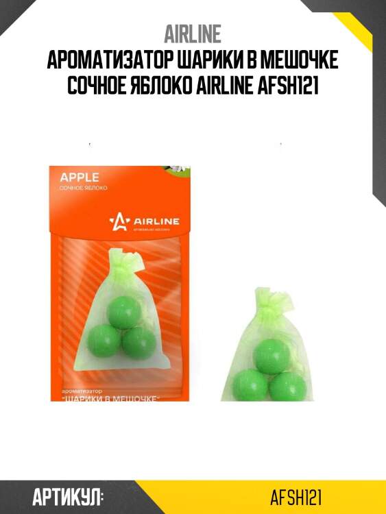 Ароматизатор шарики в мешочке сочное яблоко airline afsh121