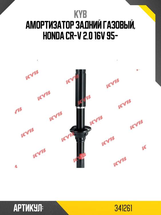 Амортизатор - excel-g | зад прав/лев | kyb 341261