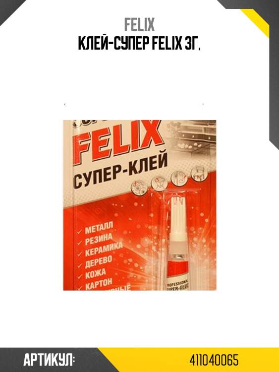 Клей-супер felix 3г,