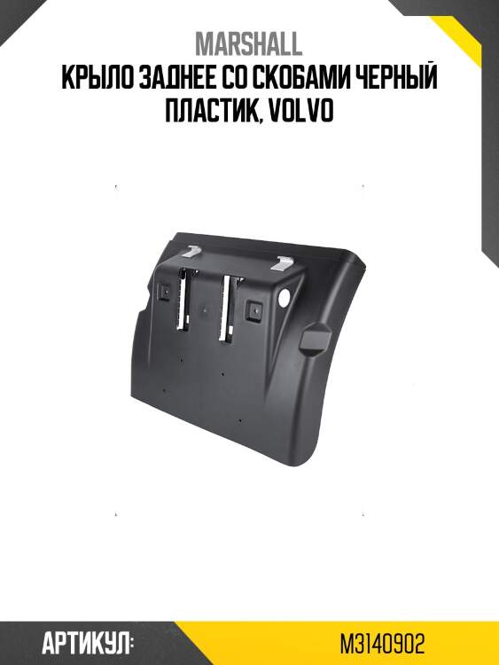 Крыло заднее со скобами черный пластик, volvo