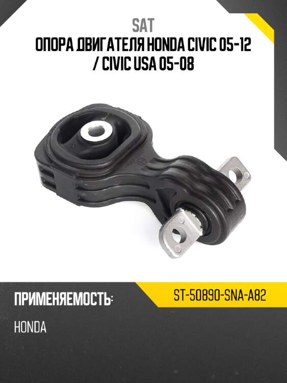 Опора двигателя honda civic 05-12  sat st-50890-sna-a82