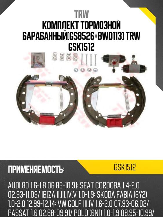 Комплект тормозной барабанный[gs8526+bwd113] trw gsk1512