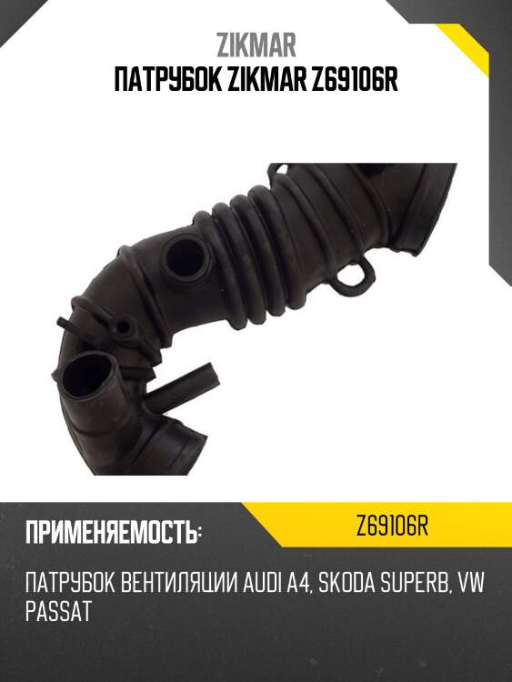 Патрубок zikmar z69106r