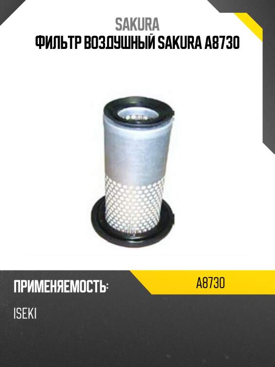 Фильтр воздушный sakura a8730