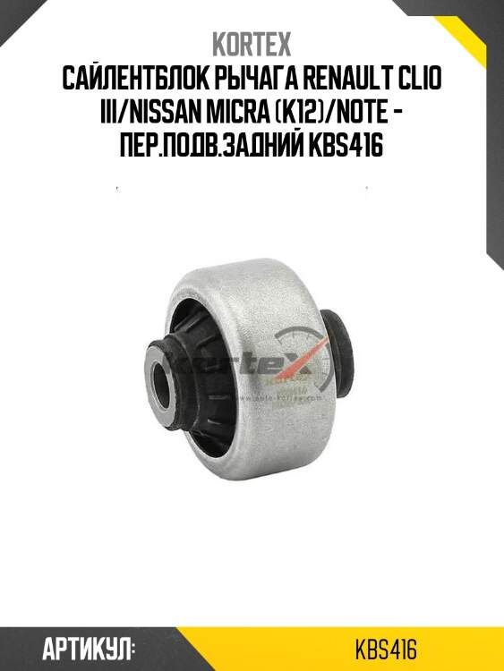 Сайлентблок рычага renault clio iii/nissan micra (k12)/note - пер.подв.задний kbs416