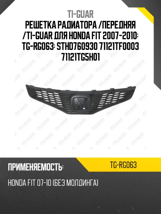 Решетка радиатора /передняя /ti-guar для honda fit 2007-2010  tg-rg063  sthd760930 71121tf0003 71121tg5h01