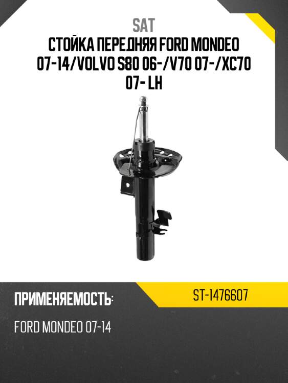 Стойка передняя ford mondeo 07-14 sat st-1476607
