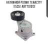 Натяжной ролик tenacity (1535) abtto1013