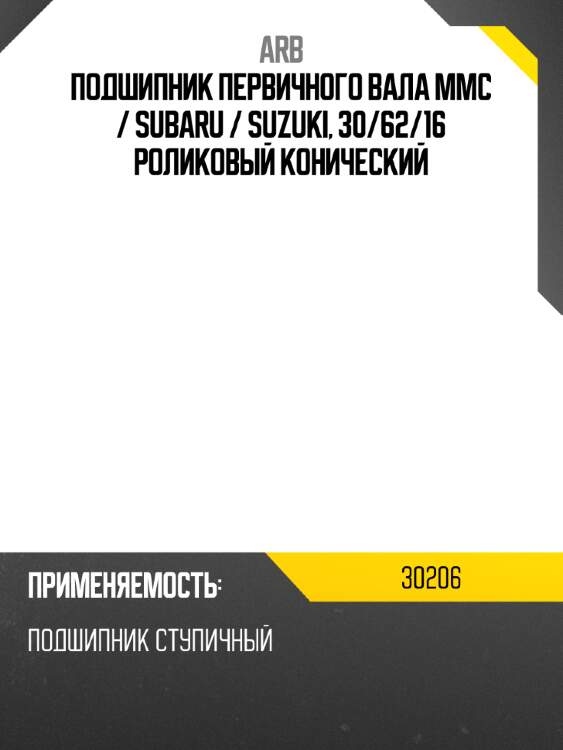 Подшипник первичного вала mmc  arb 30206