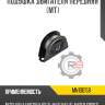 Подушка двигателя передняя [mт] r8 mn100158