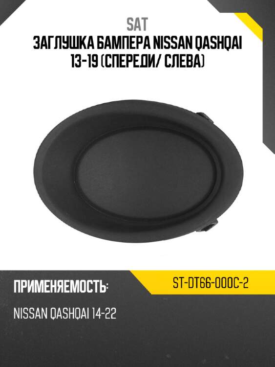 Заглушка бампера nissan qashqai 13-19 спереди sat st-dt66-000c-2