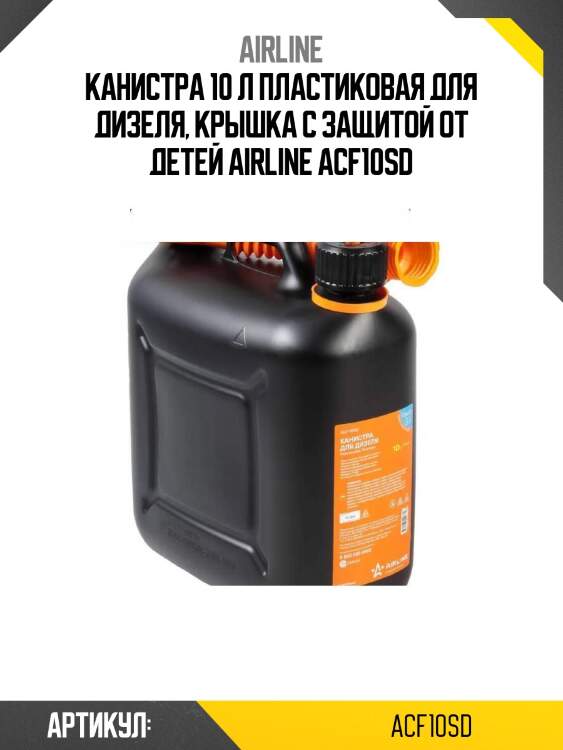 Канистра 10 л пластиковая для дизеля, крышка с защитой от детей airline acf10sd