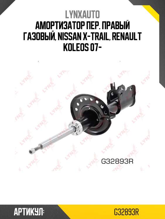 Стойка амортизационная | перед прав | lynxauto g32893r