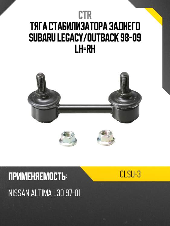 Тяга стабилизатора заднего subaru legacy ctr clsu-3