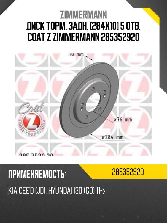 Диск торм. задн. [284x10] 5 отв. coat z zimmermann 285352920