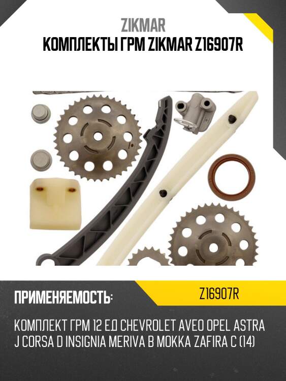 Комплекты грм zikmar z16907r