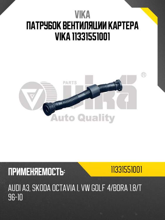 Патрубок вентиляции картера vika 11331551001