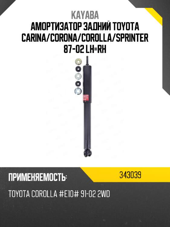 Амортизатор задний toyota carina kayaba 343039