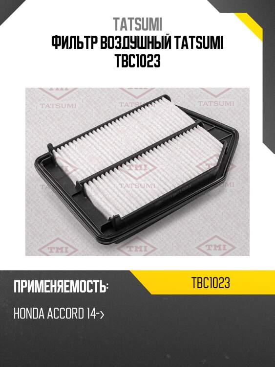 Фильтр воздушный tatsumi tbc1023