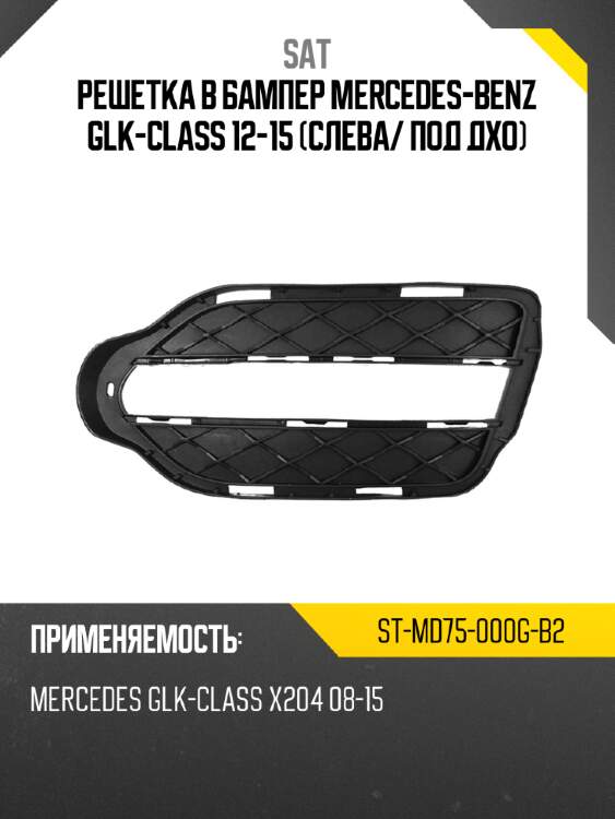 Решетка в бампер mercedes-benz glk-class 12-15 слева sat st-md75-000g-b2