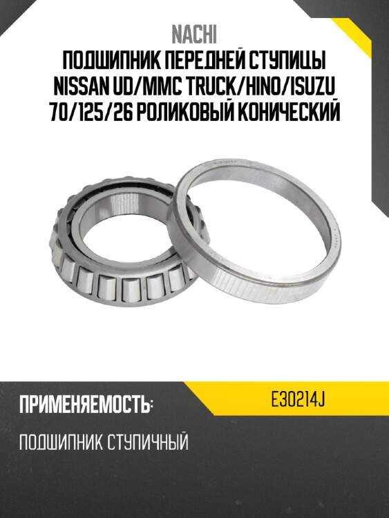 Подшипник передней ступицы nissan ud nachi e30214j