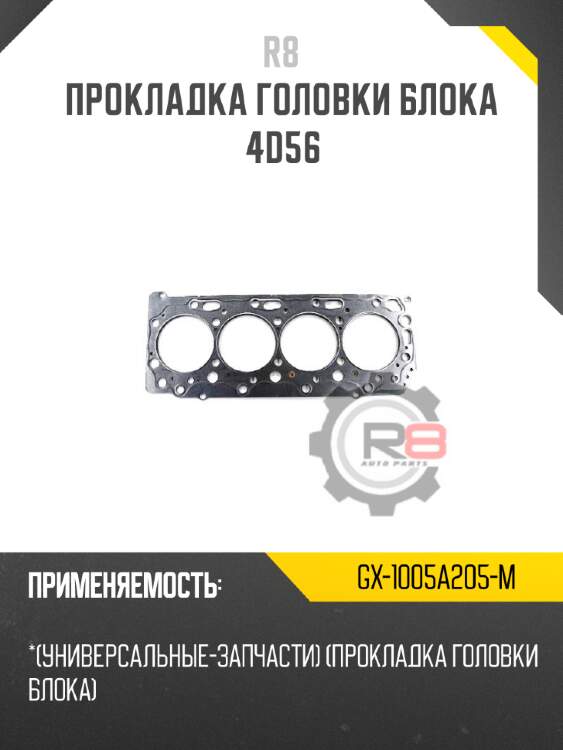 Прокладка головки блока 4d56 r8 gx-1005a205-m