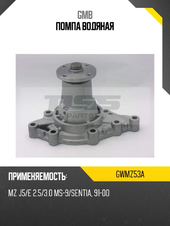 Помпа водяная gmb gwmz53a