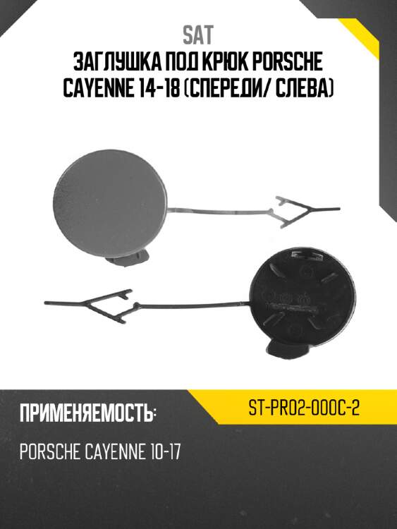 Заглушка под крюк porsche cayenne 14-18 спереди sat st-pr02-000c-2