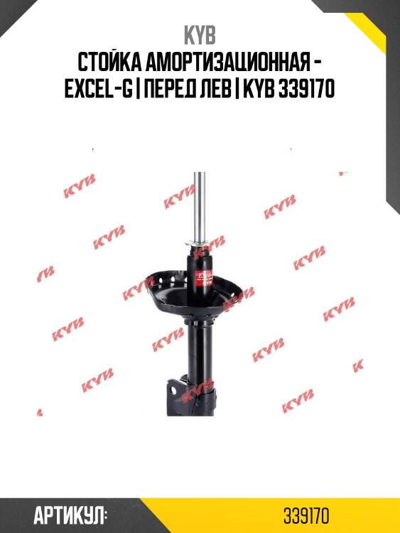 Стойка амортизационная - excel-g | перед лев | kyb 339170