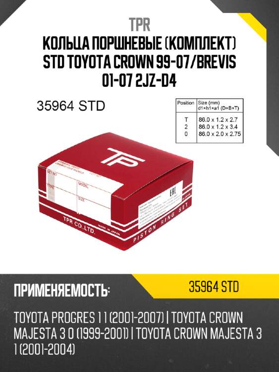 Кольца поршневые комплект std toyota crown 99-07 tpr 35964 std