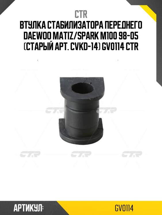 Втулка стабилизатора переднего daewoo matiz/spark m100 98-05 (старый арт. cvkd-14) gv0114 ctr