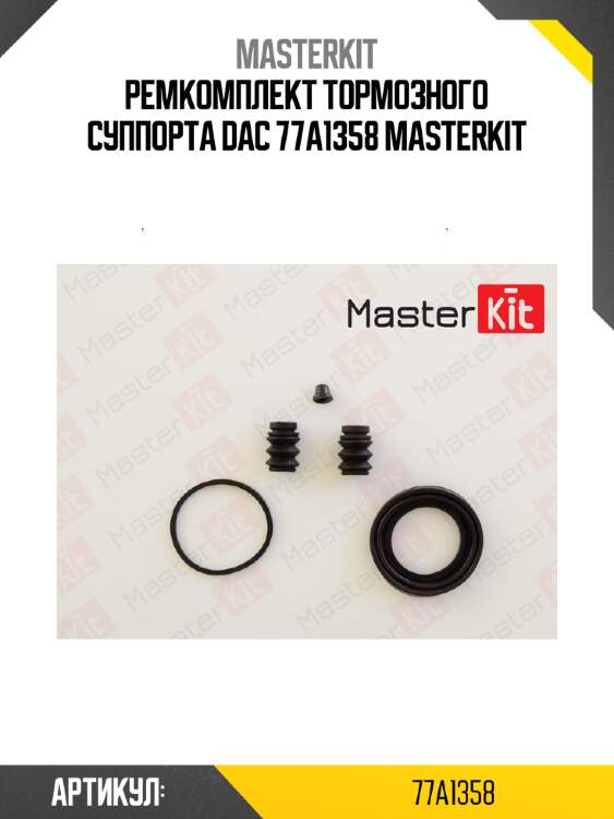 Ремкомплект тормозного суппорта dac 77a1358 masterkit