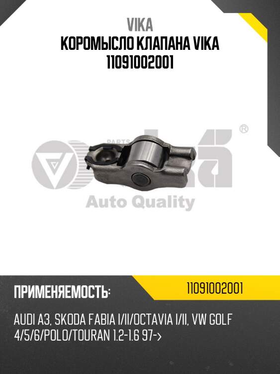 Коромысло клапана vika 11091002001