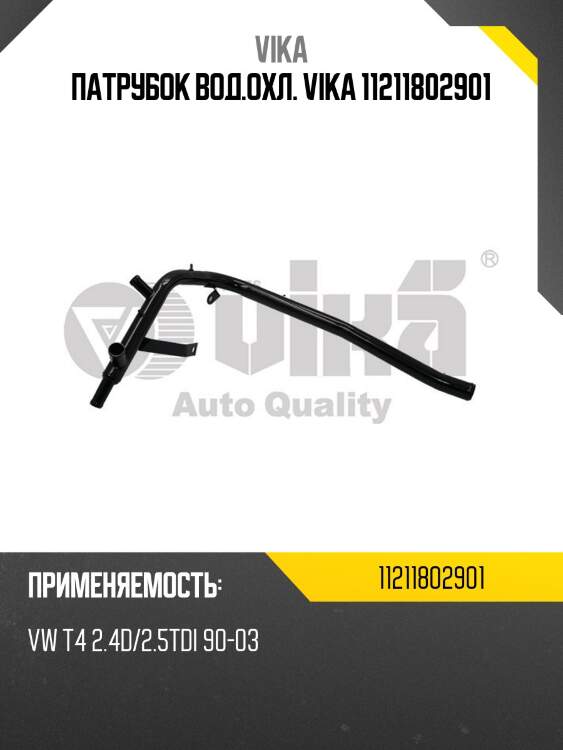 Патрубок вод.охл. vika 11211802901