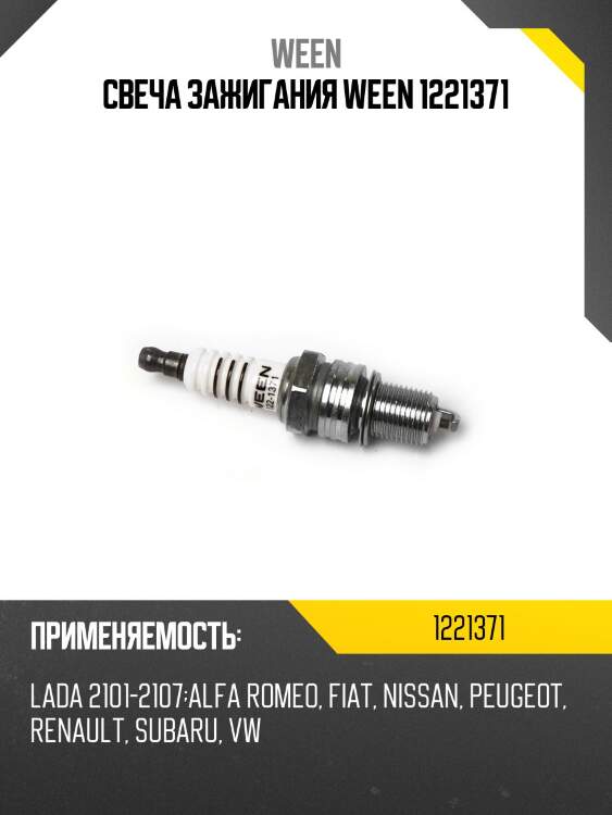 Свеча зажигания ween 1221371