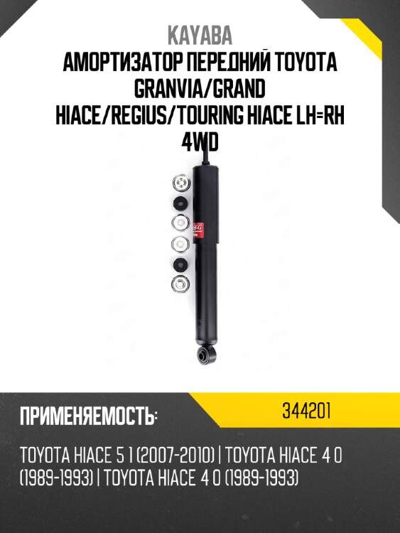 Амортизатор передний toyota granvia kayaba 344201