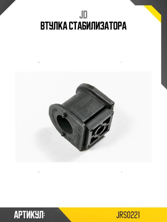 Втулка стабилизатора