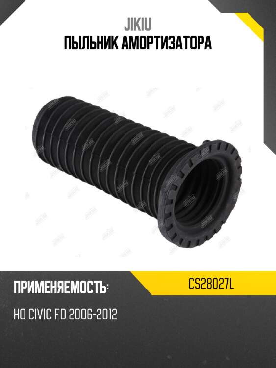 Пыльник амортизатора jikiu cs28027l