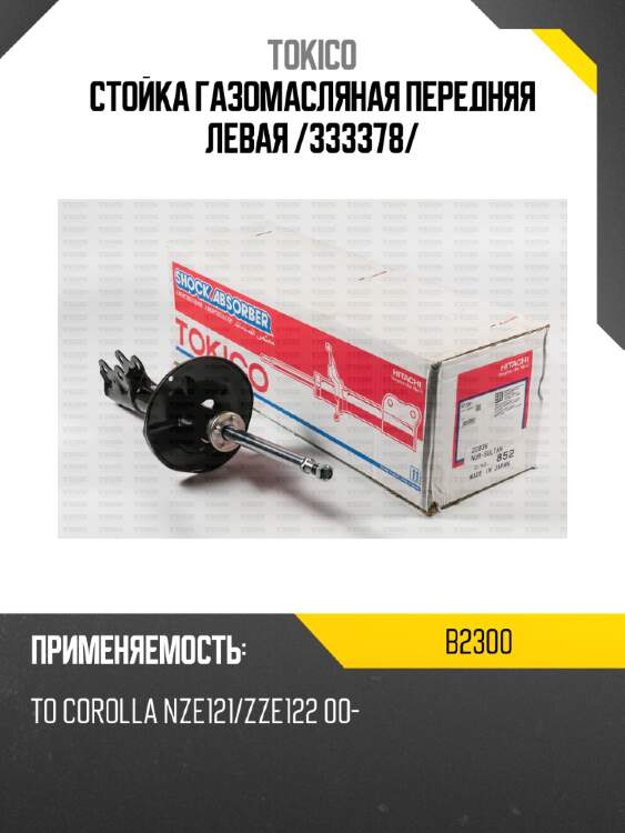 Стойка газомасляная передняя левая /333378/ tokico b2300