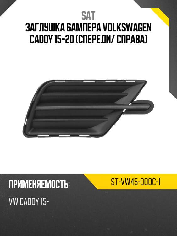 Заглушка бампера volkswagen caddy 15-20 спереди sat st-vw45-000c-1