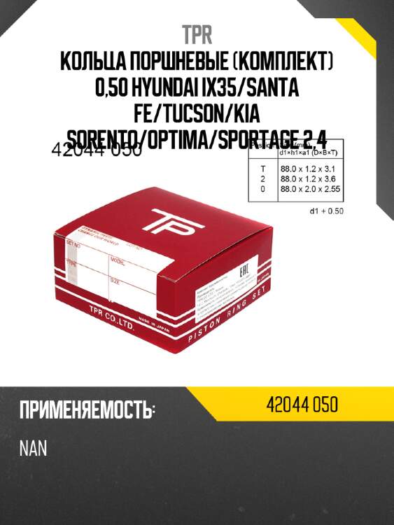 Кольца поршневые комплект 0,50 hyundai ix35 tpr 42044 050