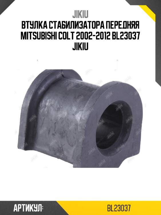 Втулка стабилизатора передняя mitsubishi colt 2002-2012 bl23037 jikiu