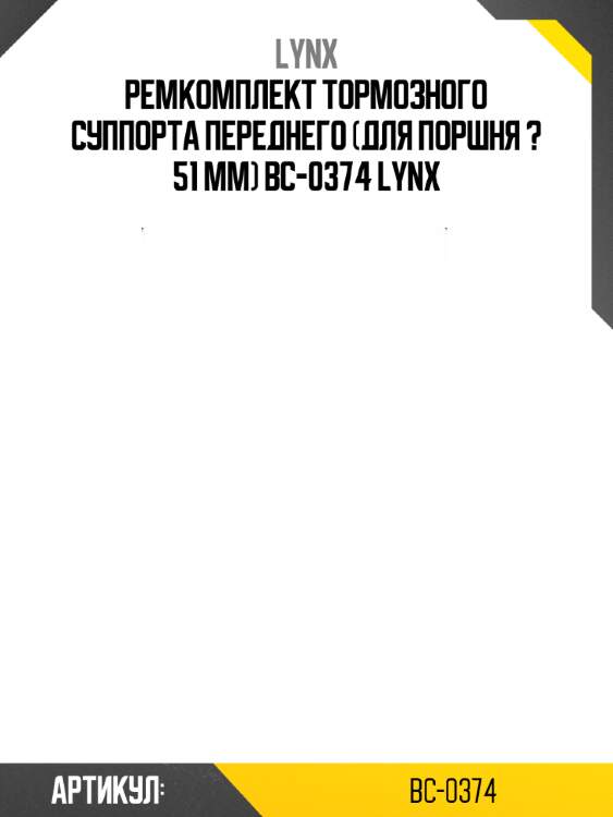 Ремкомплект тормозного суппорта переднего (для поршня ? 51 mm) bc-0374 lynx