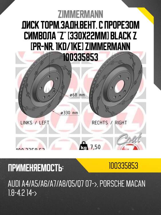 Диск торм.задн.вент. с прорезом символа "z" [330x22мм] black z [pr-nr. 1kd/1ke] zimmermann 100335853