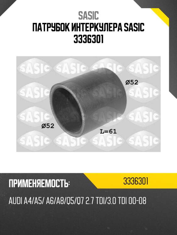 Патрубок интеркулера sasic 3336301