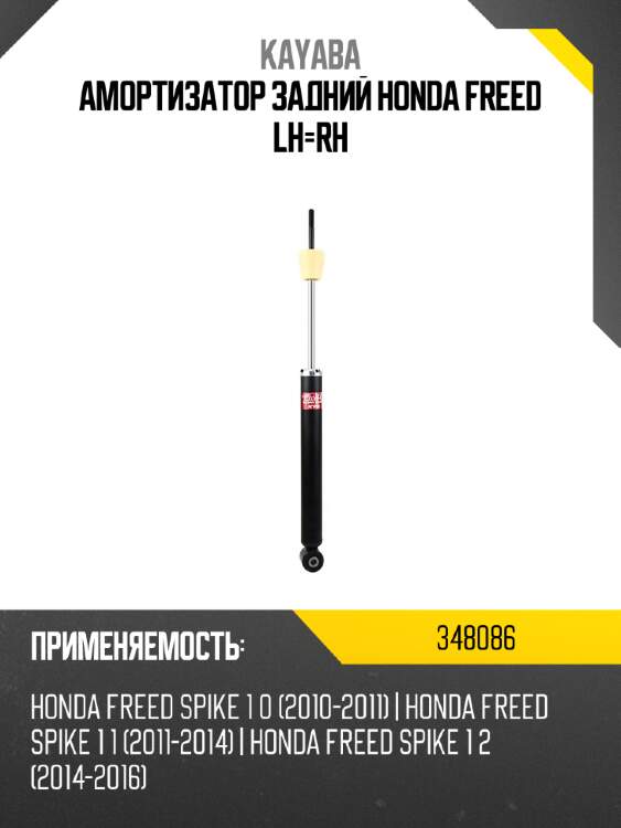 Амортизатор задний honda freed lh-rh kayaba 348086