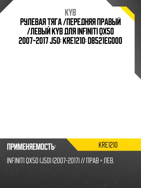 Рулевая тяга /передняя правый /левый kyb для infiniti qx50 2007-2017 j50  kre1210  d8521eg000