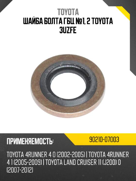 Шайба болта гбц №1, 2 toyota 3uzfe toyota 90210-07003