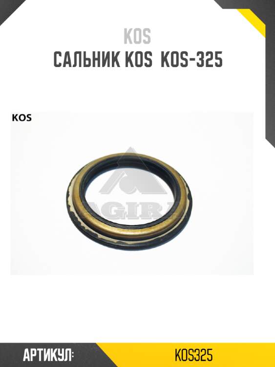 Сальник kos  kos-325