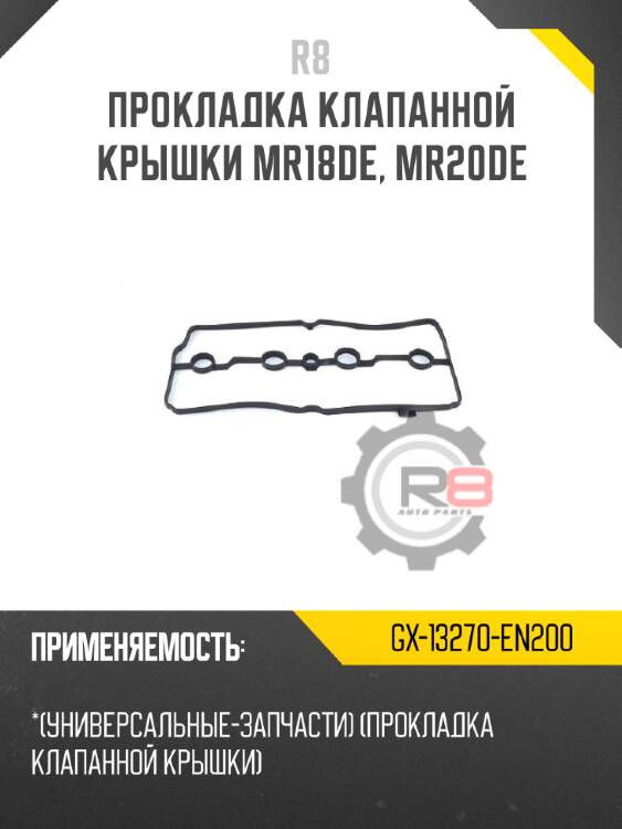 Прокладка клапанной крышки mr18de, mr20de r8 gx-13270-en200